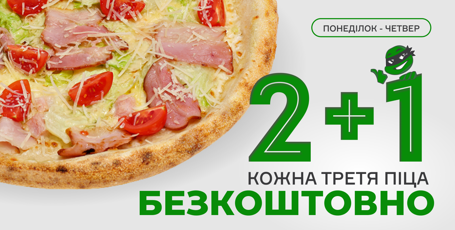 2+1: Кожна третя піца - безкоштовно